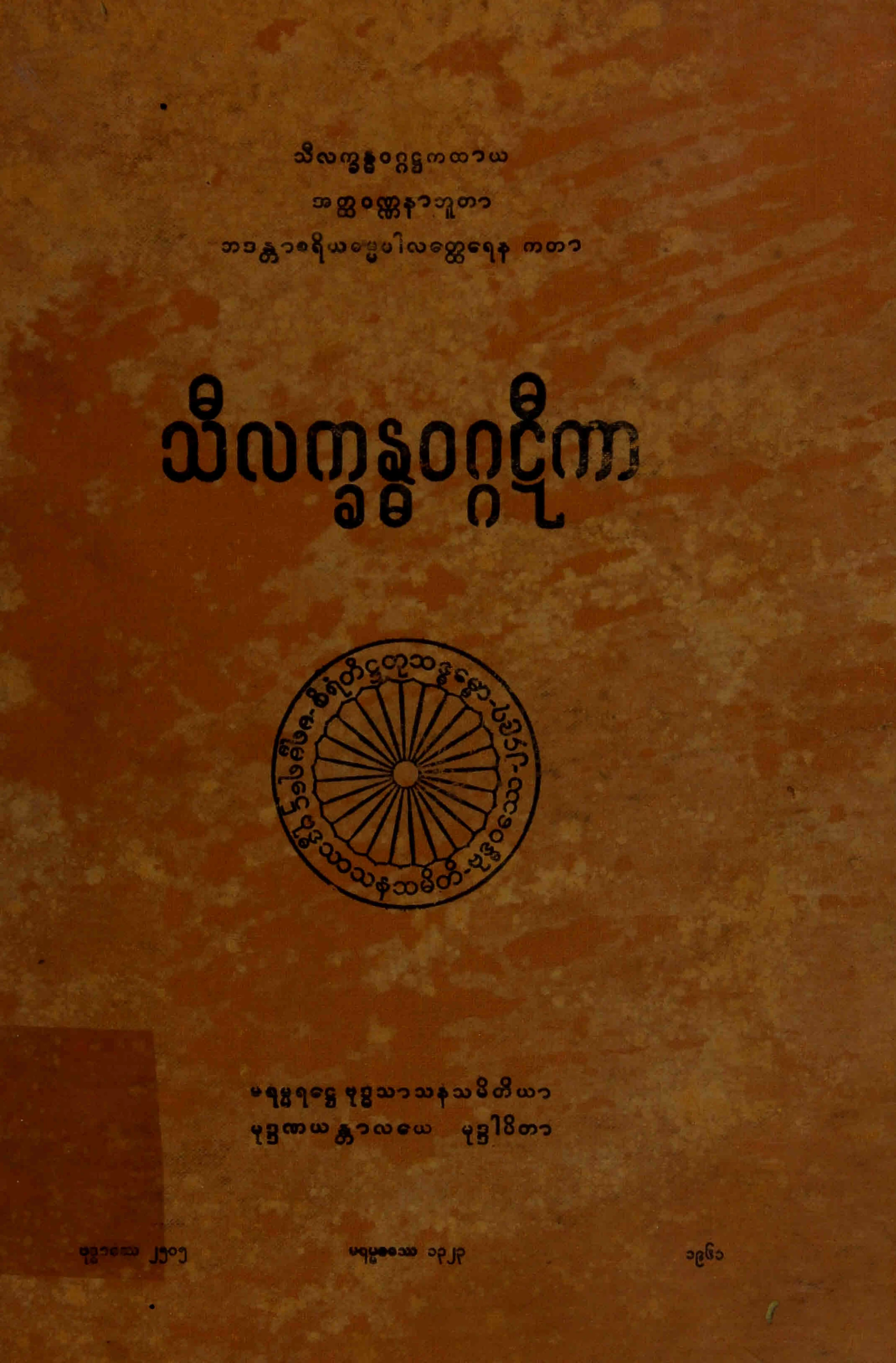၀၈။ သီလကၡႏၶဝဂၢဋီကာ (ဒီ၊ ဋီ။).pdf